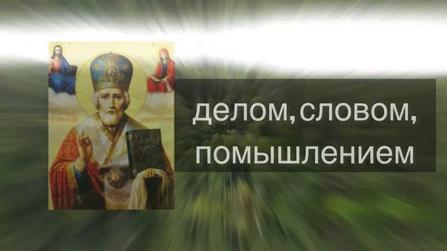 Молитва святителю и чудотворцу Николаю смотреть онлайн
