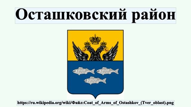 Осташковский район смотреть онлайн