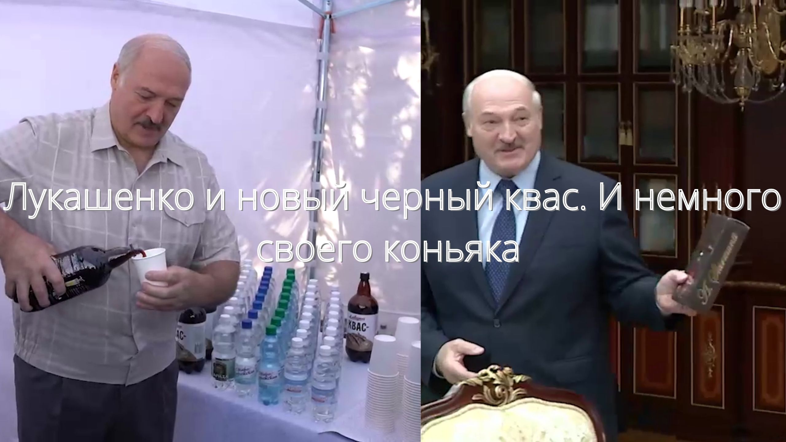 Лукашенко и новый черный квас. И немного своего коньяка/// смотреть онлайн
