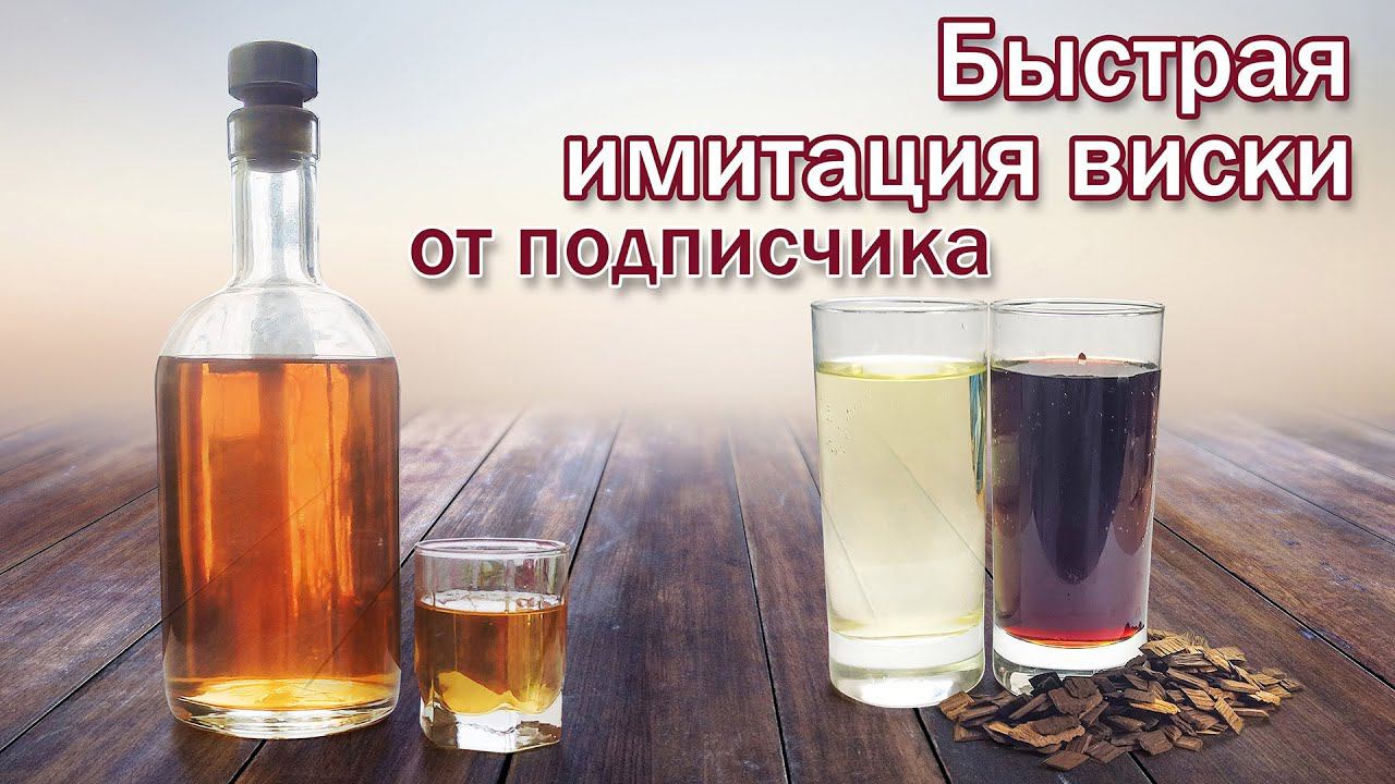 Быстрый виски из спирта или самогона / Быстрая имитация виски от подписчика. смотреть онлайн