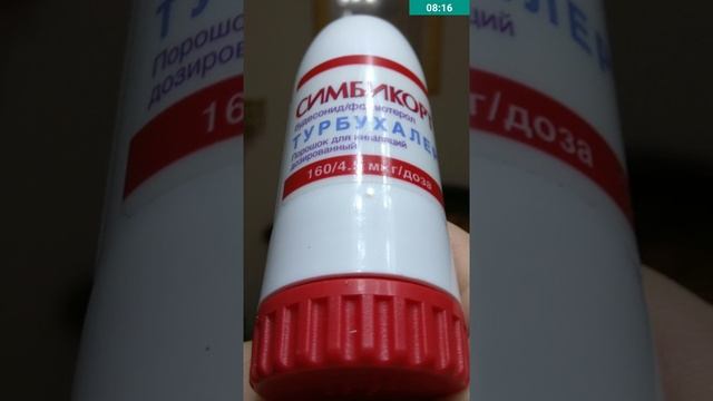 Отзыв Симбикорт Турбухалер