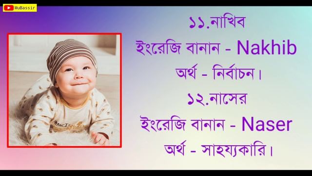 IsLamic Boy's Name #N Diye - ন/N দিয়ে ছেলে শিশুর ২৫টি নাম - N Diye Boys Name #boys_name смотреть онлайн