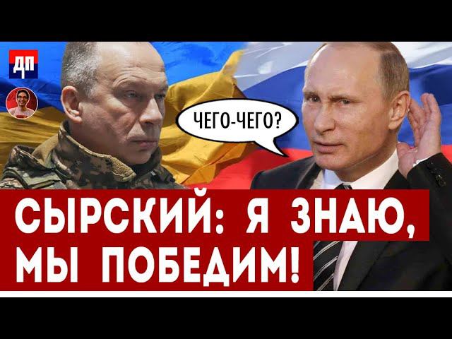 Сырский: Я знаю, мы победим | Дэнни Хайфон