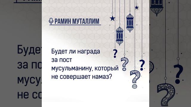 Будет ли награда за пост мусульманину, который не совершает намаз? смотреть онлайн