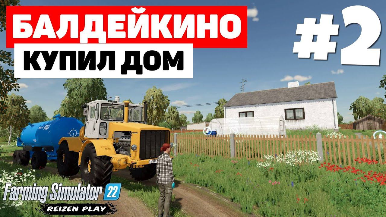 Farming Simulator 22: Балдейкино - Колонка #2 смотреть онлайн