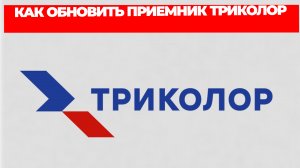 КАК ОБНОВИТЬ ПРИЕМНИК ТРИКОЛОР