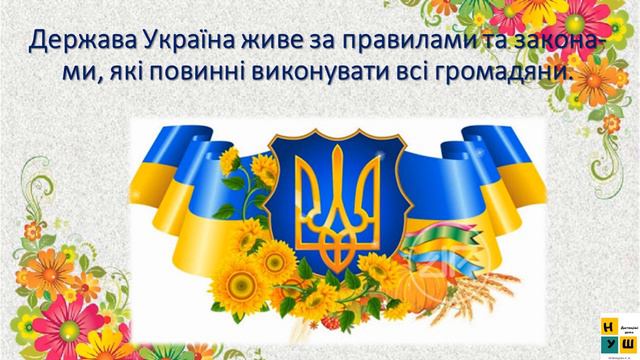 Урок 84. УКРАЇНА — НЕЗАЛЕЖНА ДЕРЖАВА. ЯДС за підручником І.Жаркової 3 клас