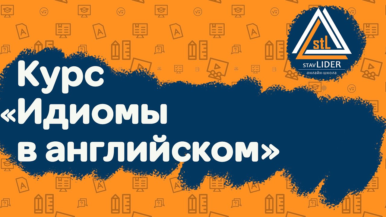 Курс «Идиомы в английском языке»