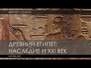 Древний Египет: наследие и XXI век. Лекция Виктора Солкина
