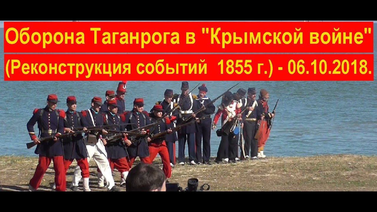 Оборона Таганрога в “Крымской войне”(Реконструкция событий 1855г.) - 06.10.2018 (reconstruction) смотреть онлайн