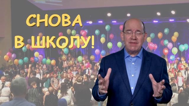 Снова в школу! Молитва Рика Реннера за детей смотреть онлайн
