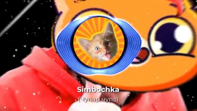 (Holy baam) нейросеть поет "Чупар чупс" Симбочка смотреть онлайн