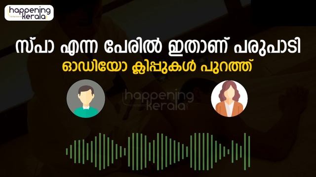 സ്പാ എന്ന പെരിൽ വേറെ പരിപാടിയാണ്.. കേരളത്തിൽ നിന്നുള്ള ഓഡിയോ പുറത്ത് | Audio Clip from Kerala Spa смотреть онлайн
