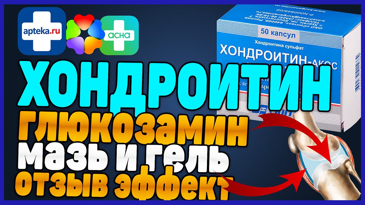 Хондроитин Глюкозамин Инструкция по Применению смотреть онлайн