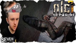 ВАРЁНЫЕ МОЗГИ ПОД НЛЦШНЫМ СОУСОМ  ► S.T.A.L.K.E.R. NLC 7.  Серия 91