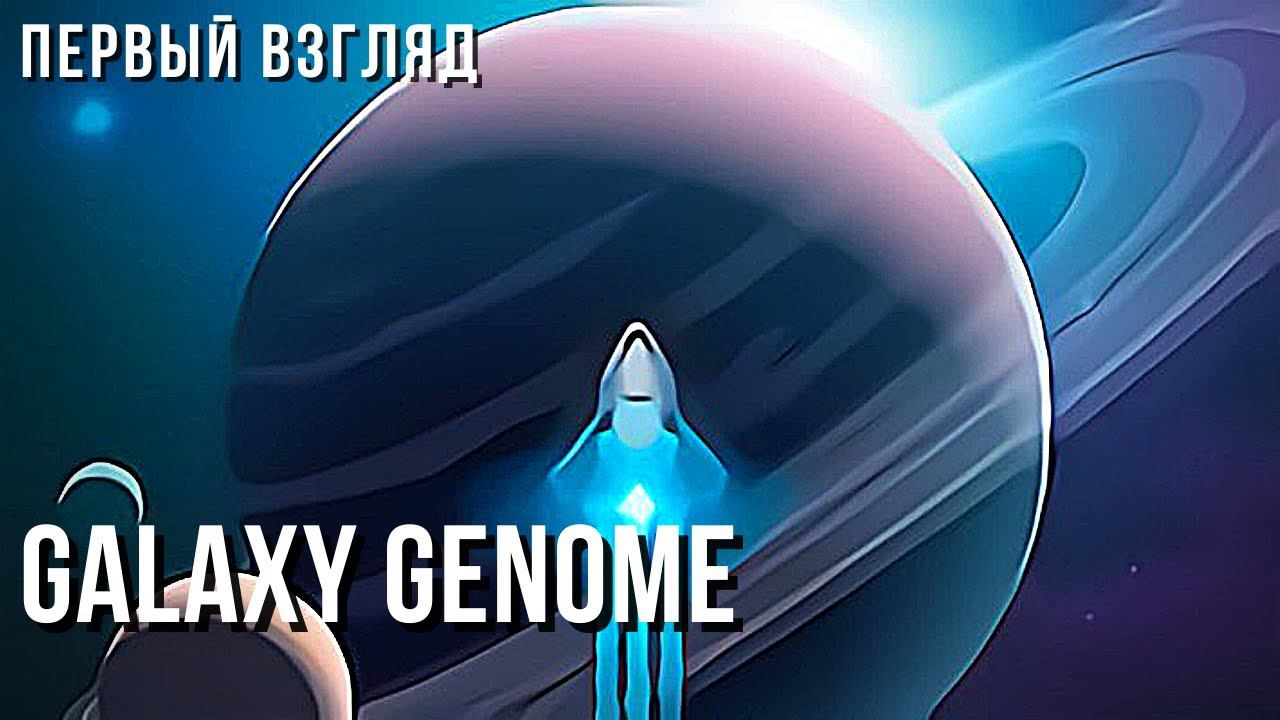 Galaxy Genome | Первый взгляд смотреть онлайн