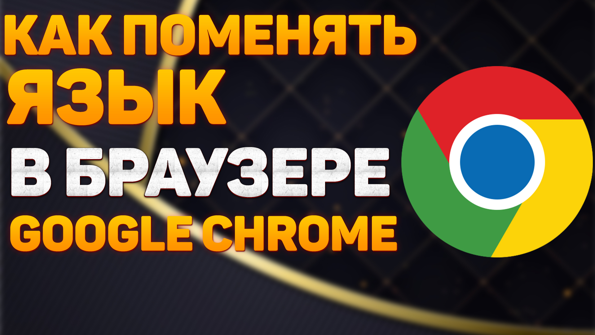Как Поменять Язык в Браузере Google Chrome в 2022 / Как Изменить Язык в Гугл Хром смотреть онлайн
