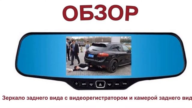 купить зеркало с видеорегистратором и камерой заднего вида на алиэкспресс смотреть онлайн