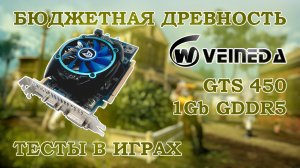 Видеокарта VEINEDA GTS 450 1Gb GDDR5 - тесты в старых играх 2012 года