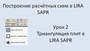 Построение расчётных моделей в Lira Sapr Урок 2 Триангуляция плит