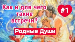 Как и для чего встречаются Родные Души.1 ЧАСТЬ.
