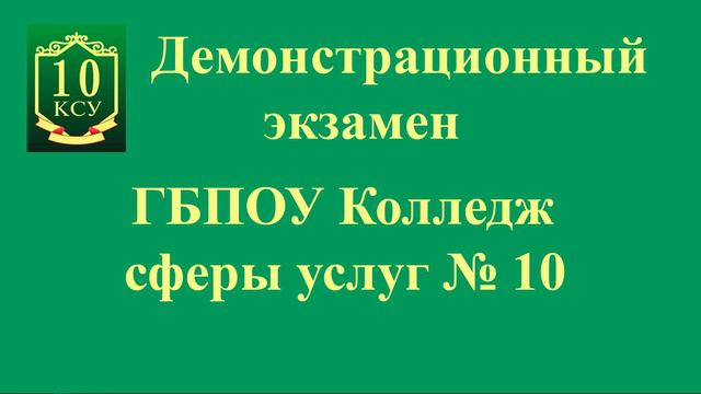 Демонстрационный экзамен. Колледж сферы услуг № 10 (КСУ № 10)