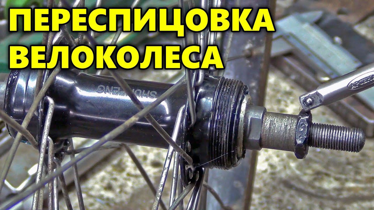 ПЕРЕСПИЦОВКА ВЕЛОКОЛЕСА. ЗАМЕНА ВТУЛКИ. смотреть онлайн