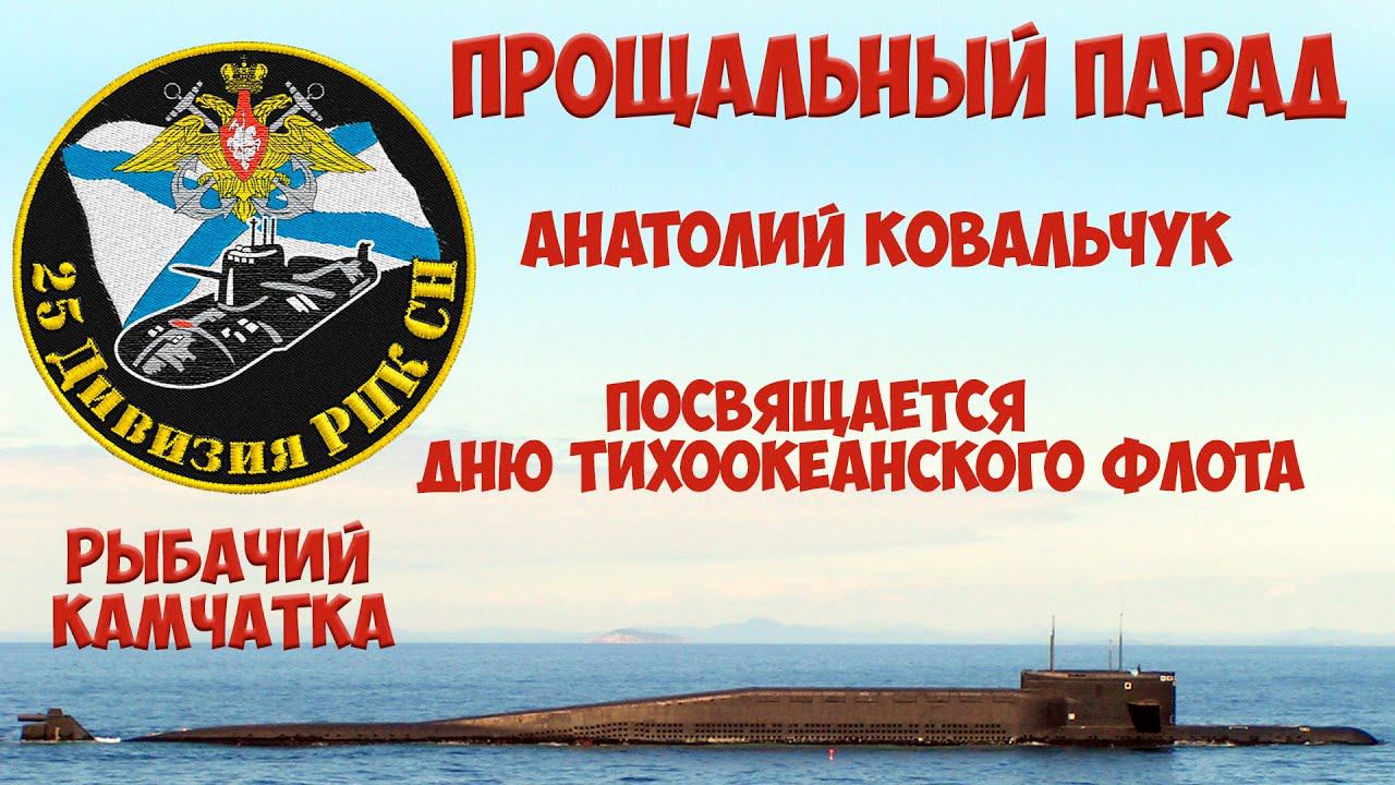 25-ая дивизия пл Анатолий Ковальчук Прощальный парад смотреть онлайн