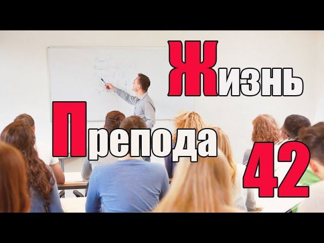 Жизнь преподавателя #42. Для чего контролировать посещаемость студентов? смотреть онлайн