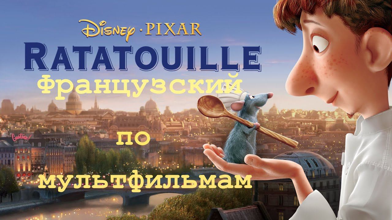 Реальный Французский по мультфильмам. Рататуй. Ratatouille. смотреть онлайн