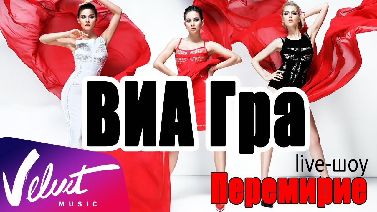 Trailer: ВИА Гра - "Перемирие" live-шоу смотреть онлайн