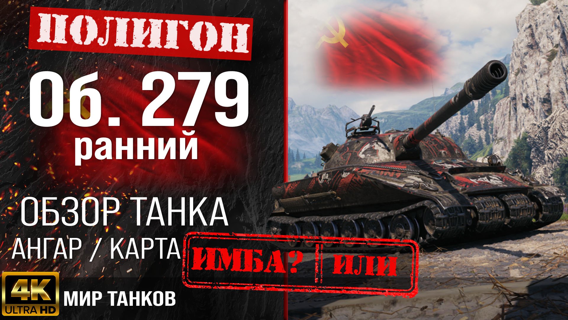 Обзор Объект 279 ранний гайд тяжелый танк СССР за ЛБЗ | бронирование Объект 279 (р) оборудование смотреть онлайн
