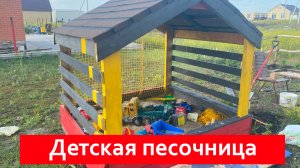 Детская песочница своими руками