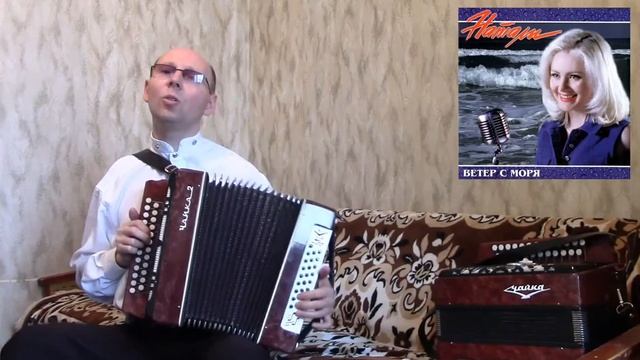 "Ветер с моря дул".(Натали).Гармонь. смотреть онлайн
