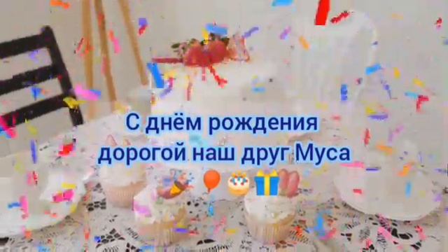 С днём рождения Муса ????. смотреть онлайн