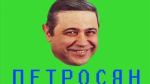Петросян пранкует [ТехноПранк]