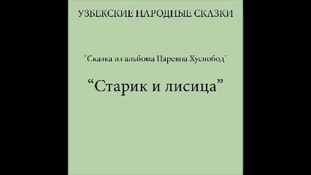 Старик и лисица (Узбекские народные сказки слушать бесплатно) смотреть онлайн