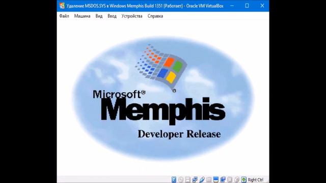 Удаление MSDOS.SYS в Windows Memphis Build 1351 смотреть онлайн