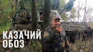 «Казачий обоз». Документальный фильм о волонтёрах в зоне СВО