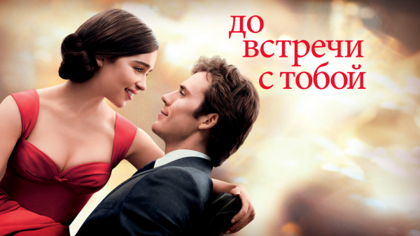 До встречи с тобой | Me Before You (2016)