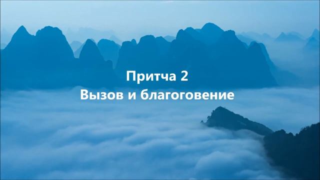Восточные притчи мудрость древних времен. смотреть онлайн