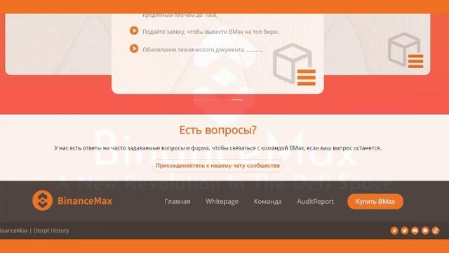 BinanceMax Первая децентрализованная биржа AMM смотреть онлайн