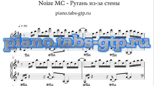 Noize MC — Ругань из-за стены - Ноты для Фортепиано смотреть онлайн