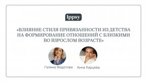 Влияние стиля привязанности из детства на формирование отношений с близкими во взрослом возрасте