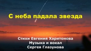 С неба падала звезда