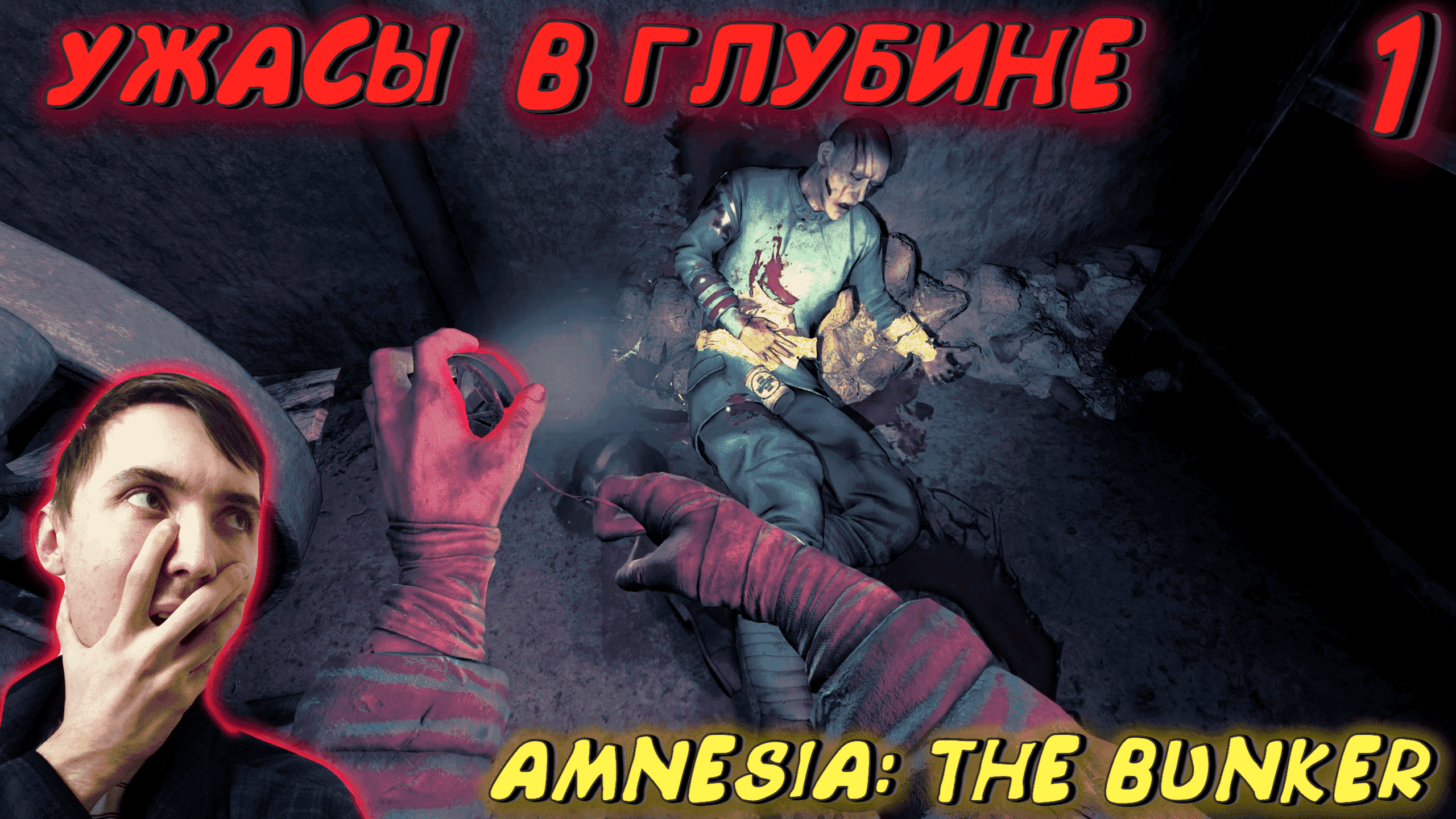 ПОГРУЖАЕМСЯ В УЖАСЫ ПЕРВОЙ МИРОВОЙ ► AMNESIA: THE BUNKER прохождение #1