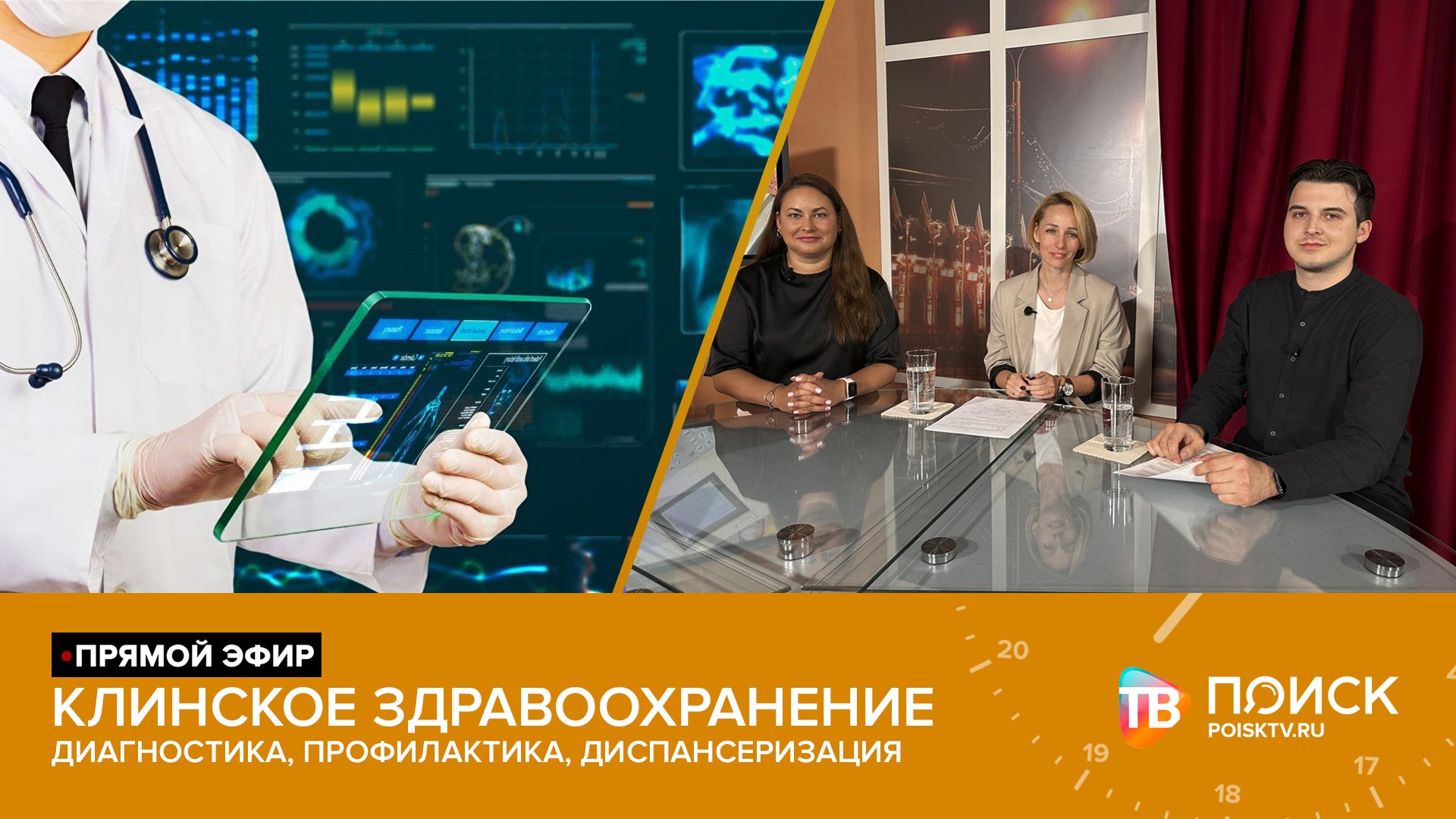 Клин. Прямой эфир | Клинское здравоохранение смотреть онлайн