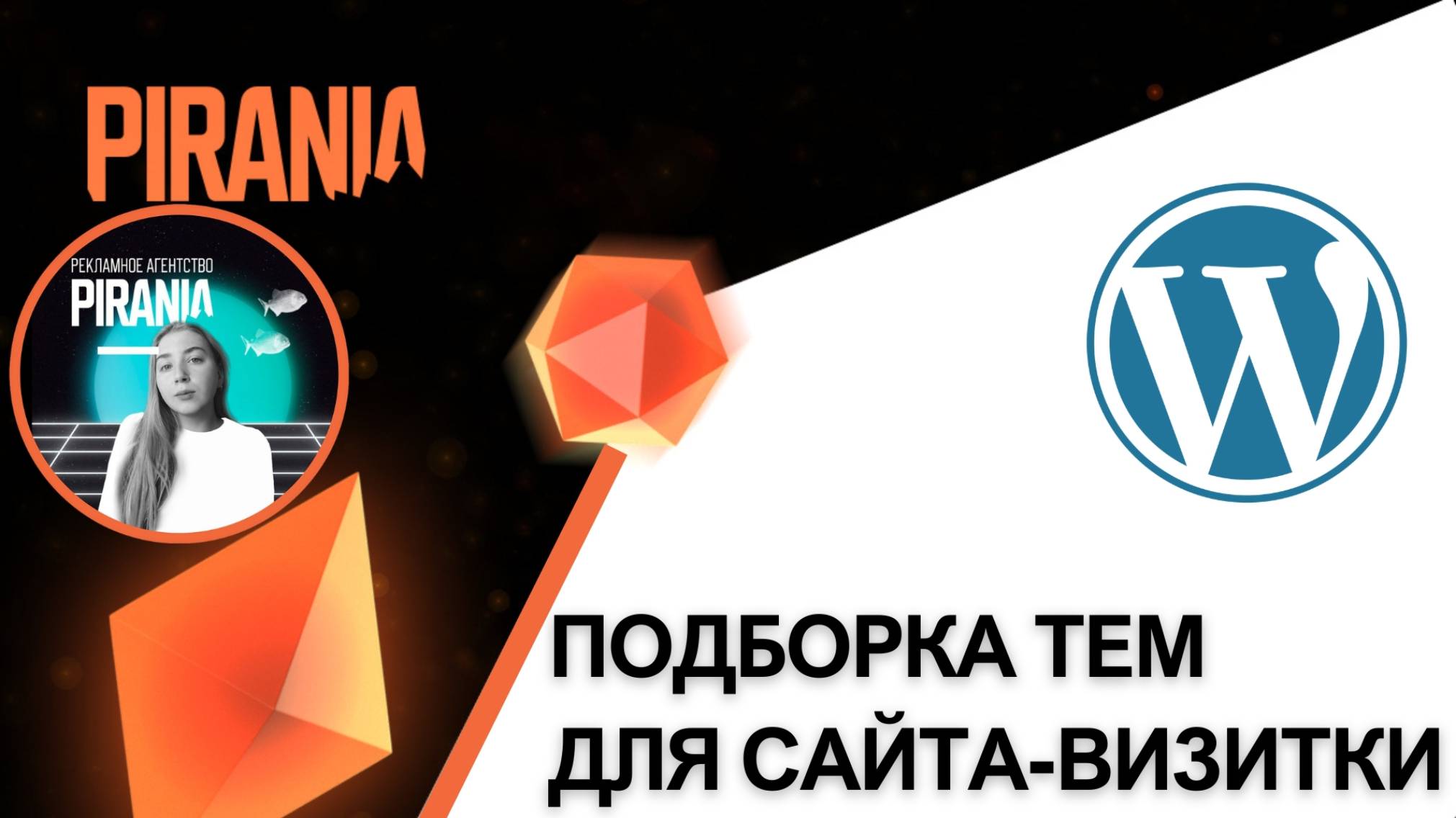 Подборка тем WordPress для сайта-визитки смотреть онлайн