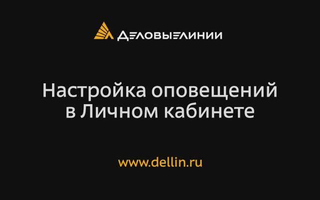 Настройка оповещений в Личном кабинете смотреть онлайн