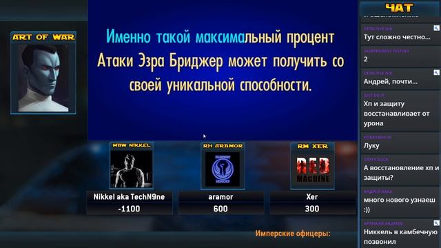 СВОЯ ИГРА - Кто самый умный в SWGOH? #2 Nikkel, RH aramor, RM Xer смотреть онлайн